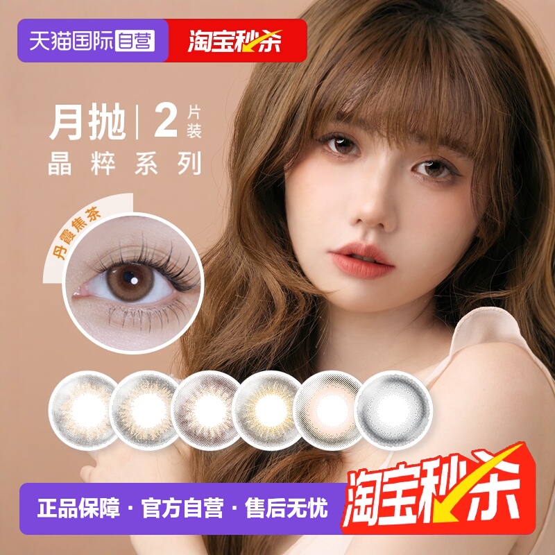 【自营】晶硕晶粹美瞳月抛2片装彩色近视隐形眼镜女大小直径自然