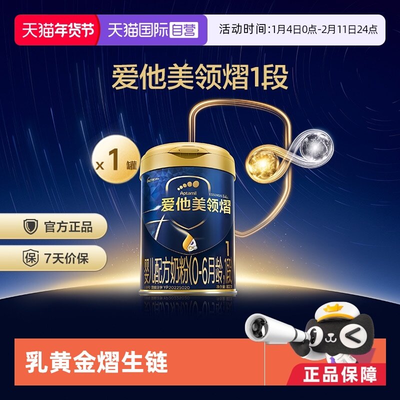 【自营】爱他美领熠婴儿配方奶粉800g（0-6月龄，1段）,婴童奶粉,婴幼儿牛奶粉,淘宝优惠券,粉丝福利购,淘宝优惠卷
