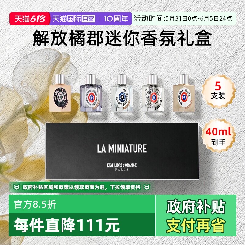 【自营】ETAT LIBRE D'ORANGE/解放橘郡香水香氛Q版礼盒送礼男女