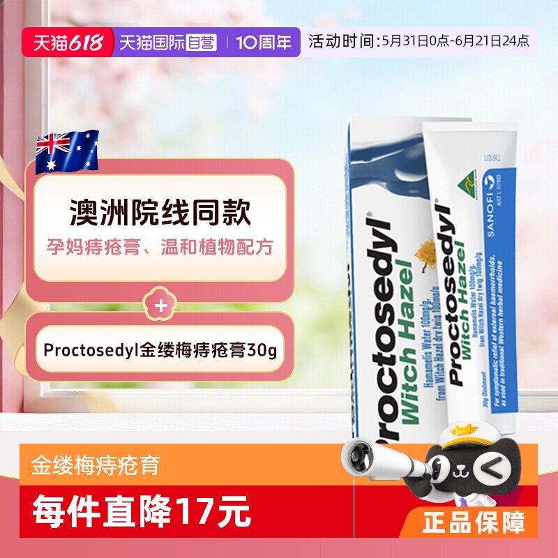 【自营】澳洲Proctosedyl痔疮育30g缓解瘙痒内外痔疮膏孕妇可用