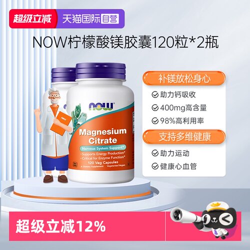 NOW/诺奥柠檬酸镁120粒2瓶