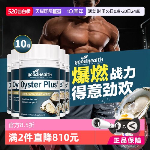 goodhealth牡蛎精囤货装