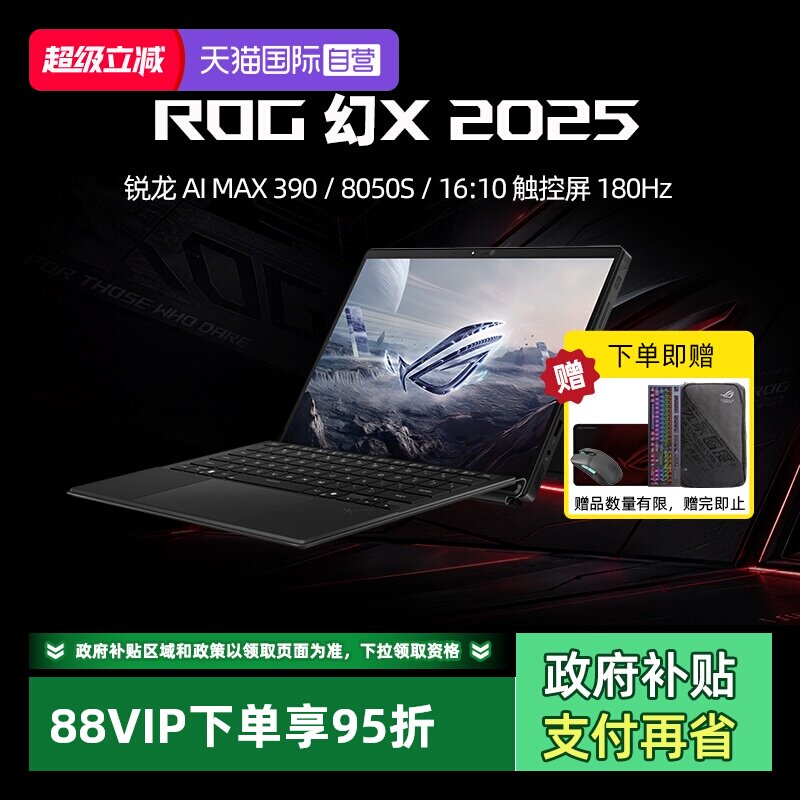 【自营】ROG幻X 2025 锐龙AI MAX 13.4英寸触控二合一游戏笔记本电脑