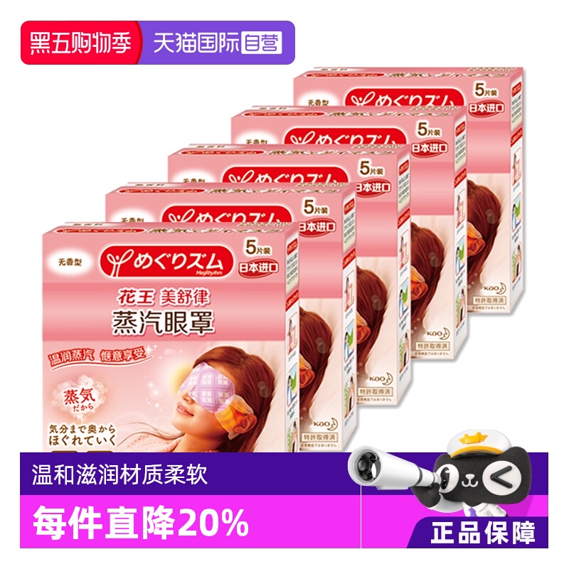 【自营】官方花王美舒律蒸汽眼罩遮光睡眠 5片*5盒多香型柚子玫瑰