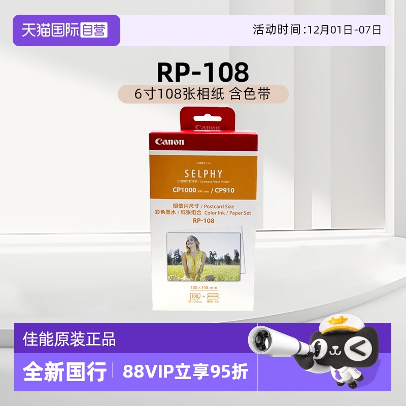 佳能6寸108张原装照片纸带墨盒