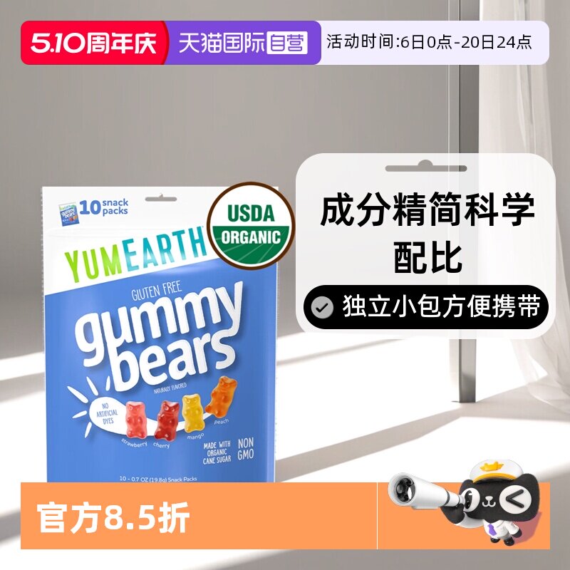 【自营】美国有机小熊软糖YumEarth牙米滋qq橡皮水果汁糖维生素C