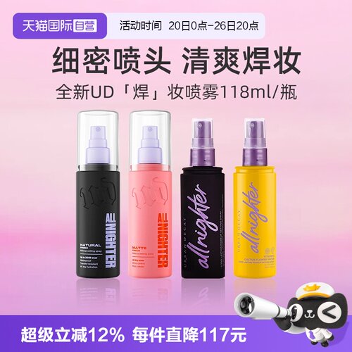 【自营】Urban Decay衰败城市UD定妆喷雾正品持久不脱妆保湿控油