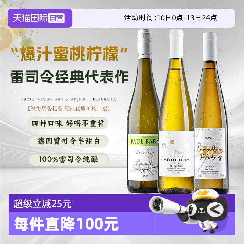 【自营】【雷司令组合】德国进口雷司令白葡萄酒Riesling半甜型酒