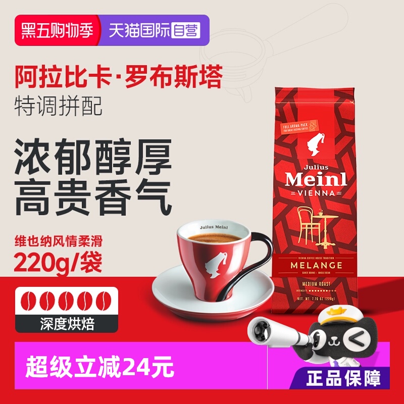 【自营】Julius Meinl小红帽维也纳风情柔滑深度烘焙咖啡豆220g