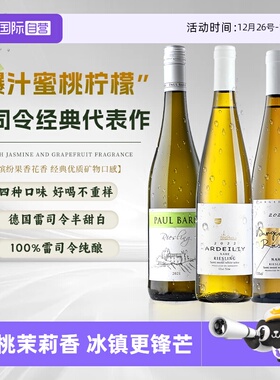 【自营】【雷司令组合】德国进口雷司令白葡萄酒Riesling半甜型酒
