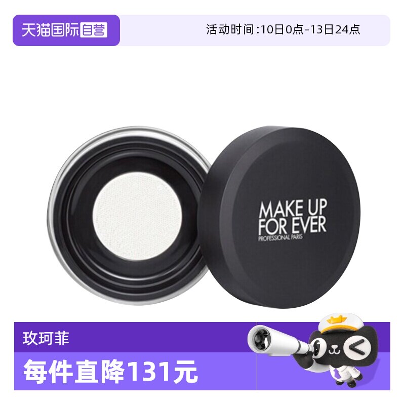 【自营】MAKEUPFOREVER玫珂菲清晰无痕散粉蜜粉8.5g粉饼定妆哑光