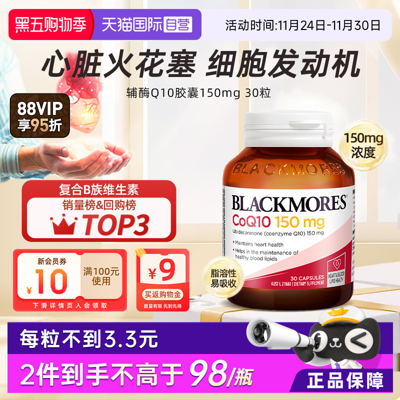 BLACKMORES澳佳宝辅酶q10瓶