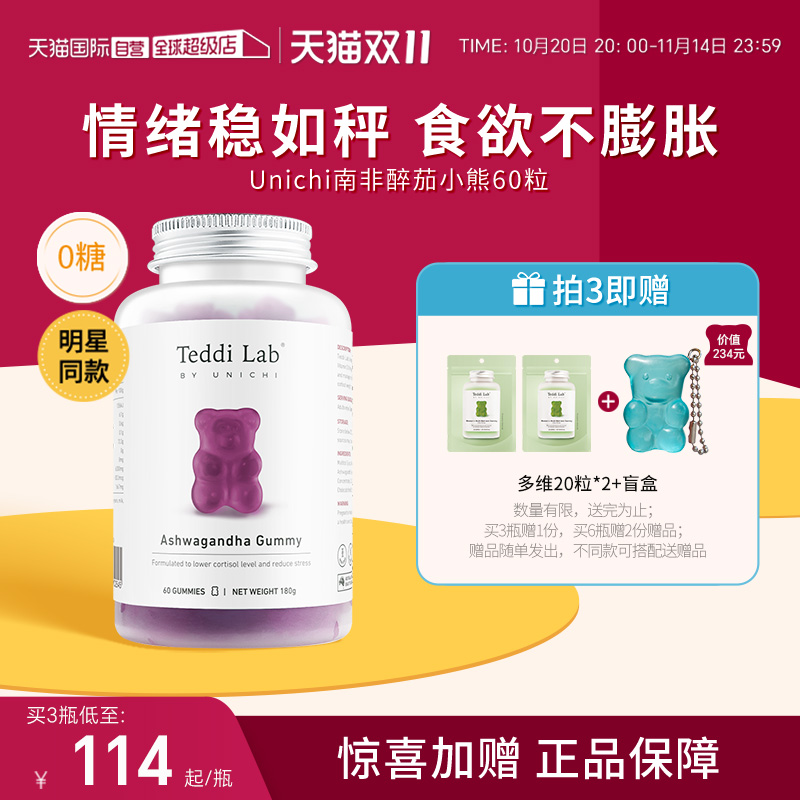 Unichi南非醉茄降皮质醇小熊软糖