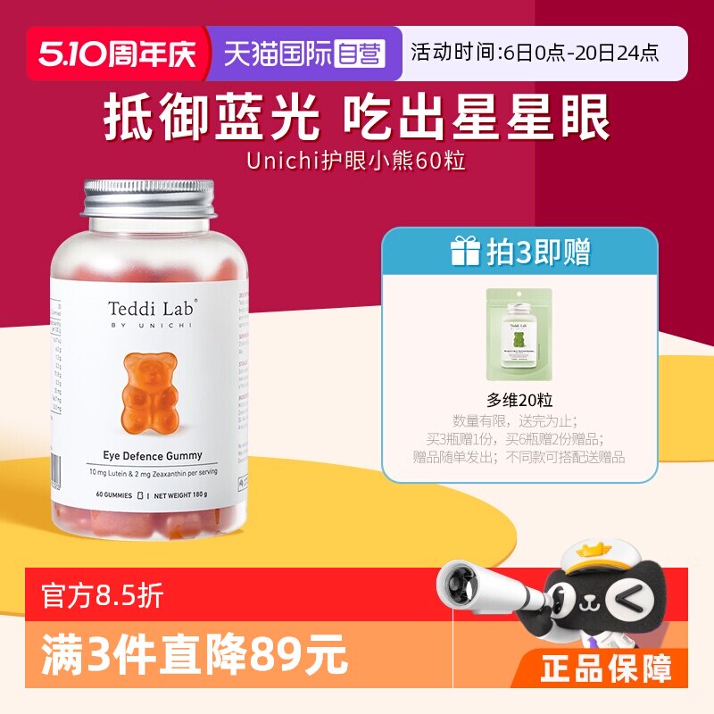 【自营】Unichi叶黄素蓝莓味成人儿童叶黄素小熊软糖防蓝光保护眼