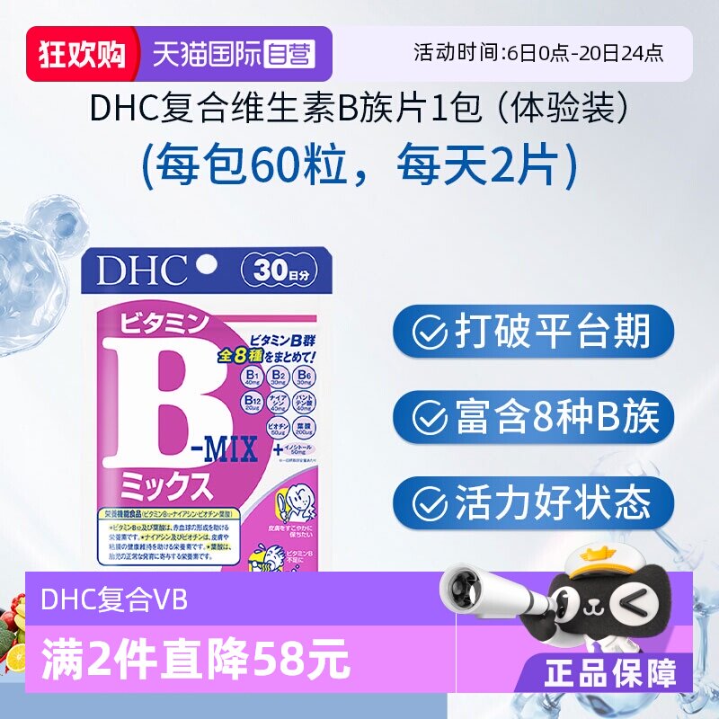 【自营】DHC 复合维生素B族维生素60粒上班族必备日常营养补充剂