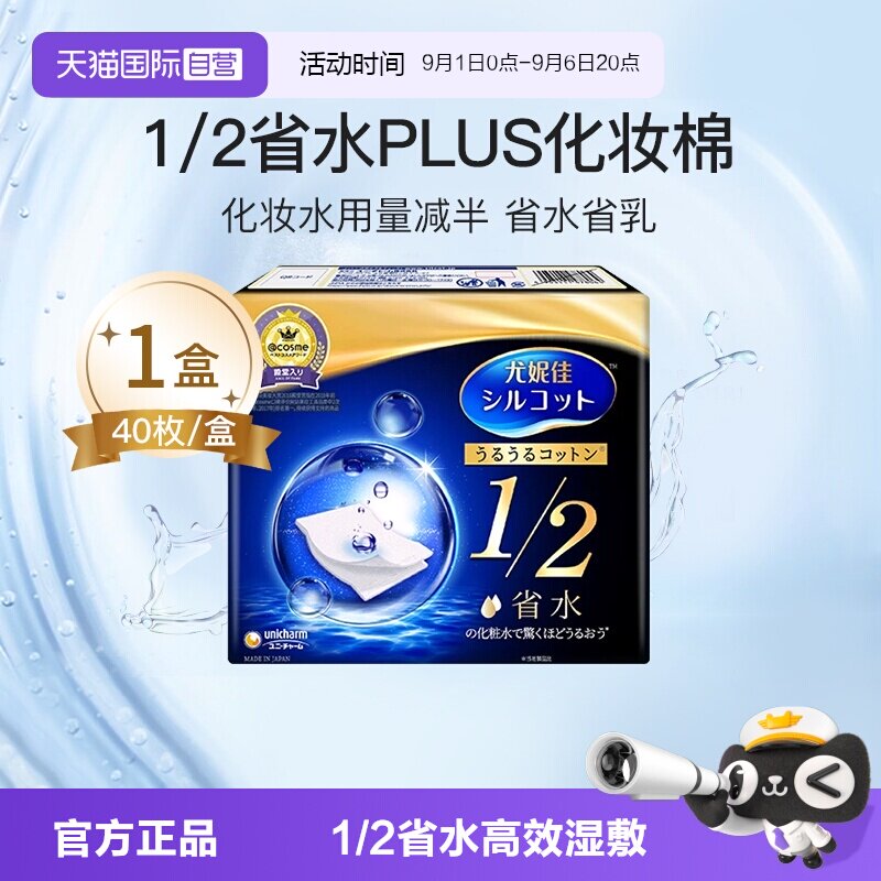 【自营】Silcot/舒蔻尤妮佳1/2省水化妆绵卸妆棉湿敷棉片40枚正品