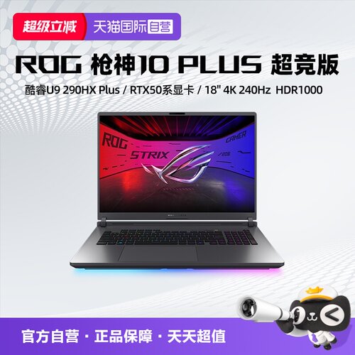【自营】ROG枪神10Plus 超竞版 酷睿U9 290HX Plus RTX5080/5090显卡 18英寸 星云原画屏 电竞游戏笔记本电脑