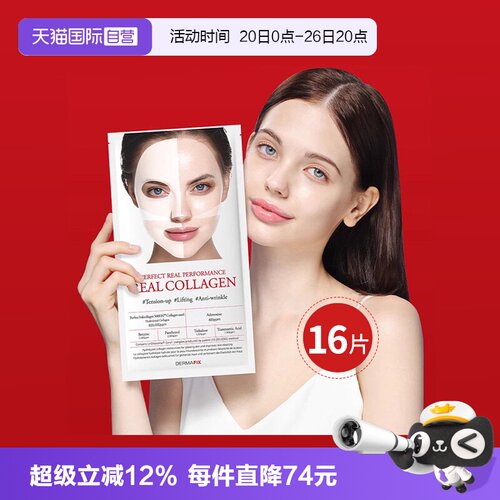 【自营】韩国DERMAFIX贵妇面膜16片胶原蛋白三重弹力修护提亮肤色