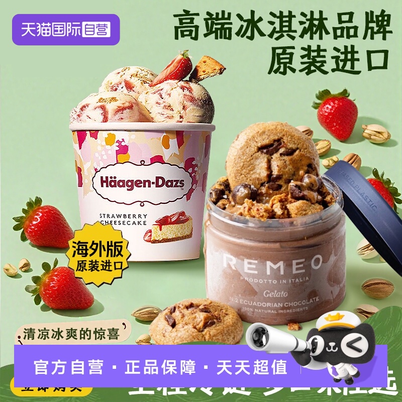 【自营】哈根达斯+REMEO原装进口桶装冰淇淋雪糕网红同款分享装