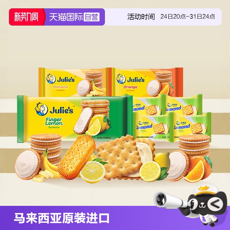【自营】julies茱蒂丝马来西亚进口柠檬香橙香蕉果味夹心饼干零食