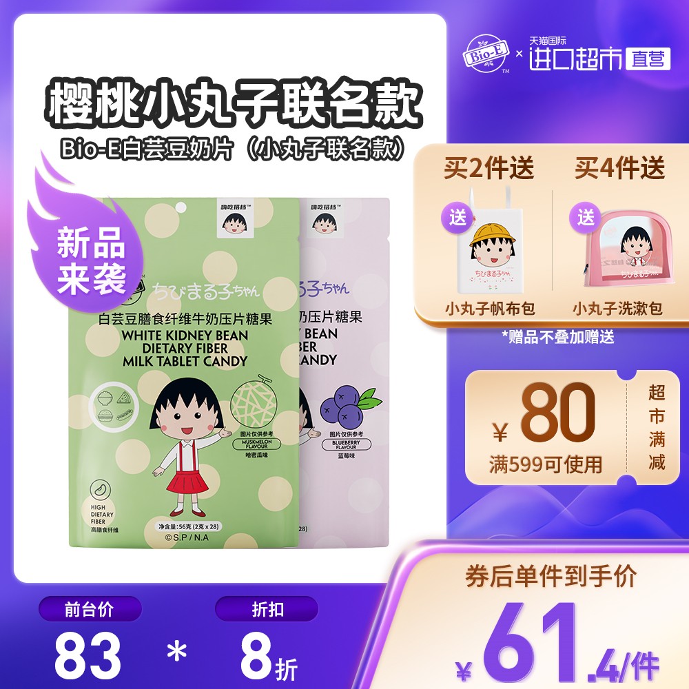 樱桃小丸子联名款bioe白芸豆奶片酵素膳食纤维哈密瓜/蓝莓味 28粒