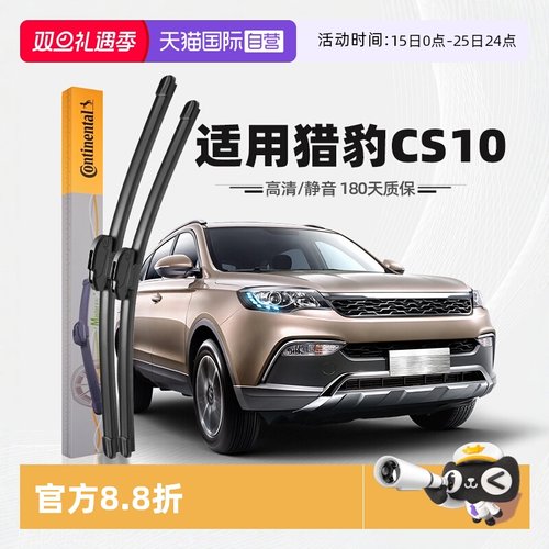 德国马牌猎豹CS10雨刮器