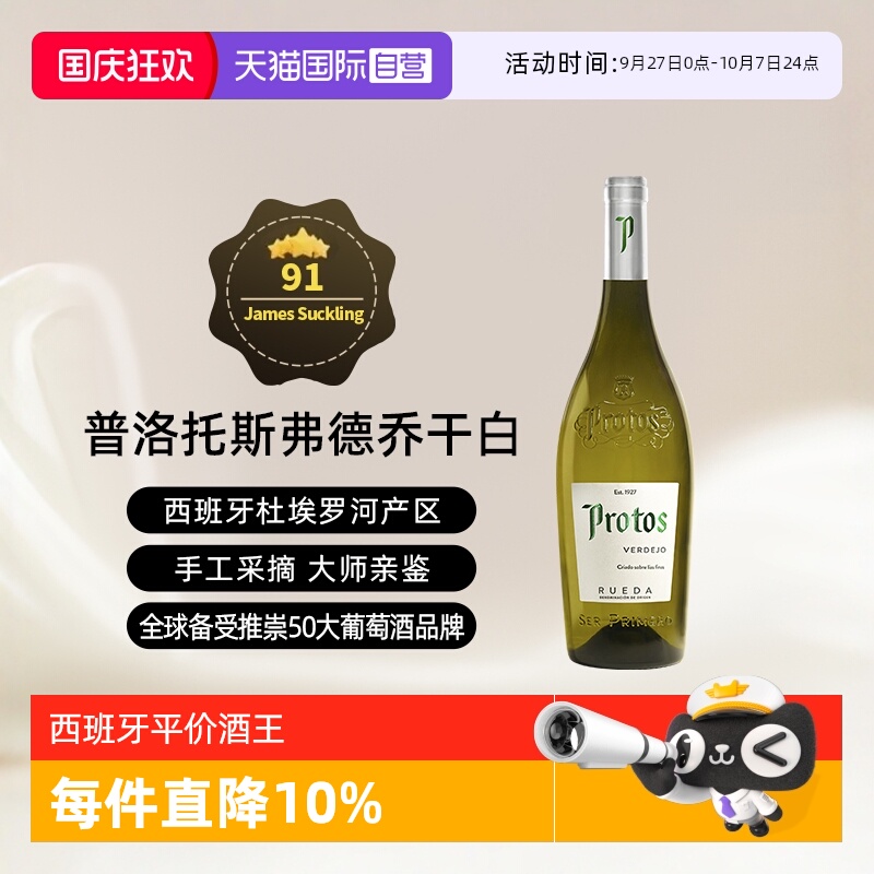 西班牙杜埃罗河Protos干白2022年