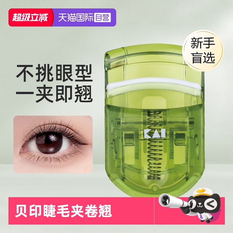 贝印日本安全便携持久卷翘睫毛夹