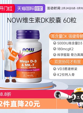 【自营】NOW诺奥维生素DK胶囊vd3k2K7高活性补钙备孕妇成人高含量