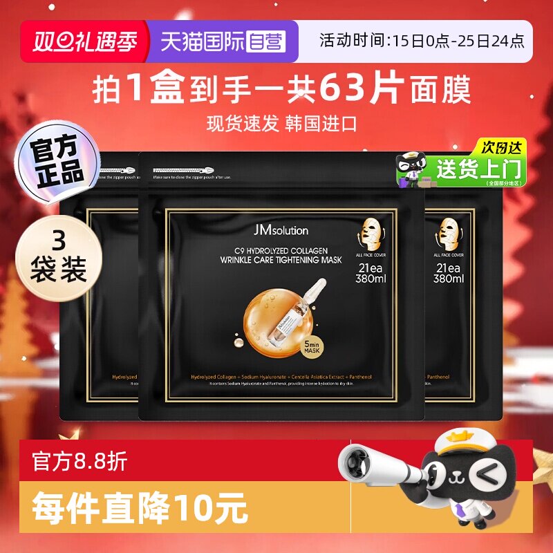 JM肌司研胶原抗皱紧致面膜*3