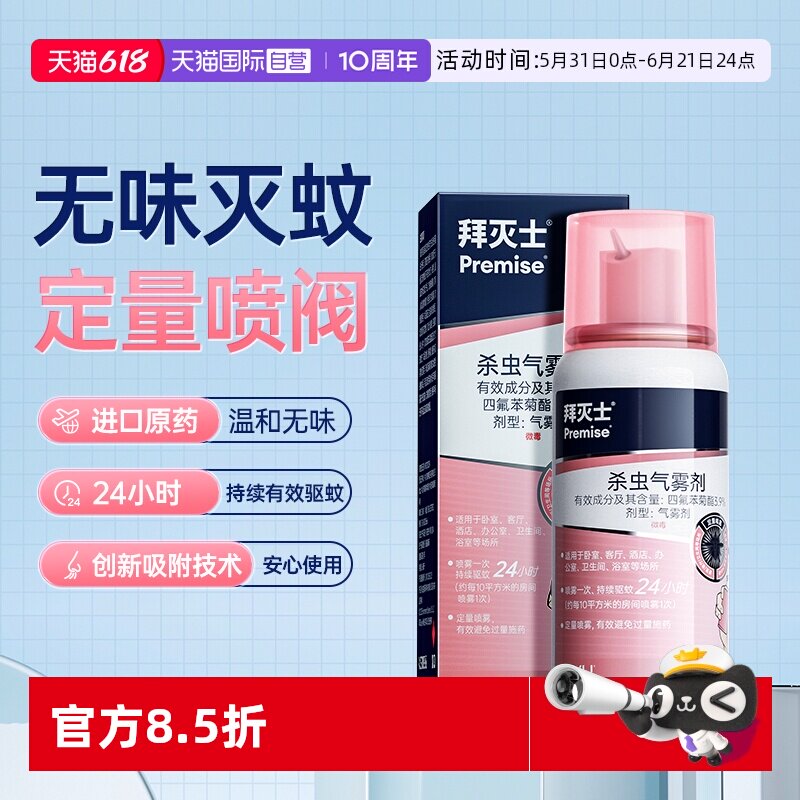 【自营】德国拜耳拜灭士灭蚊蚊香液喷雾防蚊驱蚊水便携灭蚊强效