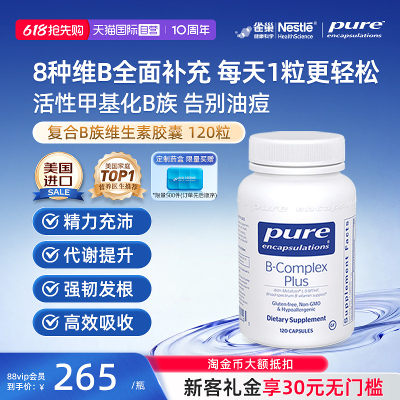 【自营】雀巢PURE倍宜维生素b族提精力促代谢内调复合补充b12