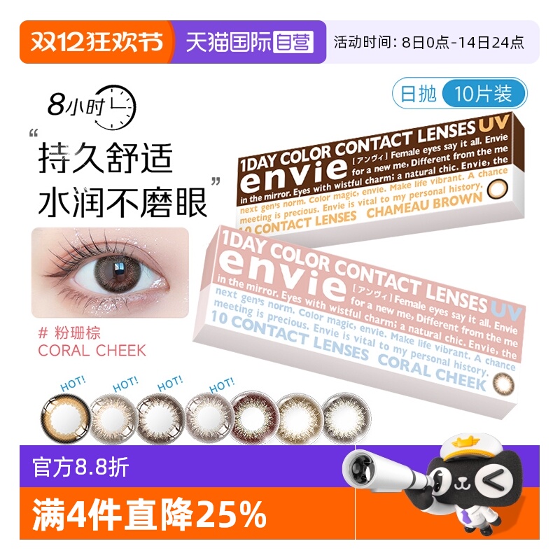【自营】envie梨花美瞳日抛10片彩色近视隐形眼镜原装进口小直径