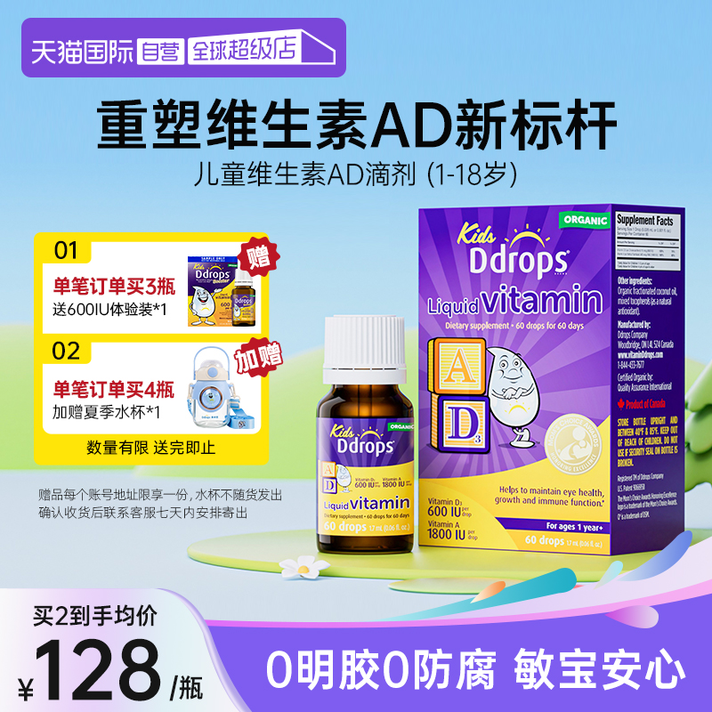 【自营】Ddrops滴卓思儿童ad滴剂一岁以上婴幼儿补钙宝宝维生素d3