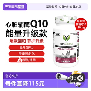 【自营】VetriScience宠物大师猫狗心脏养护辅酶q10加强版牛磺酸