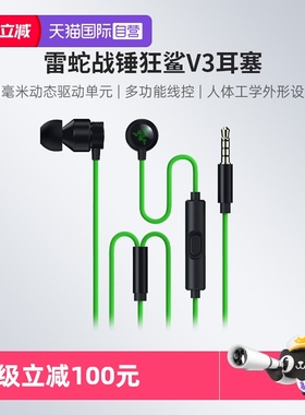 【自营】Razer雷蛇战锤狂鲨V3电脑电竞游戏THX音效有线入耳式耳机