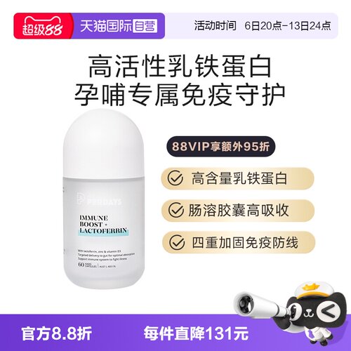 自营免疫守护PERDAYS乳铁蛋白