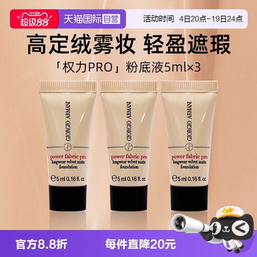 【自营】阿玛尼权力PRO粉底液5ml*3支便携装保湿遮瑕持妆显气色