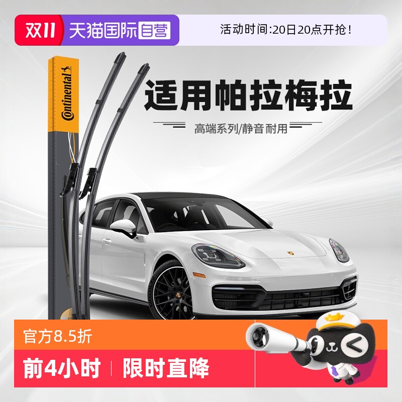 德国马牌帕拉梅拉雨刮器