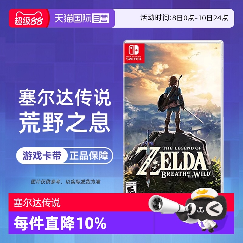 【自营】任天堂 Switch NS游戏 塞尔达传说 荒野之息 旷野之息 海外版中文 现货 香港直邮