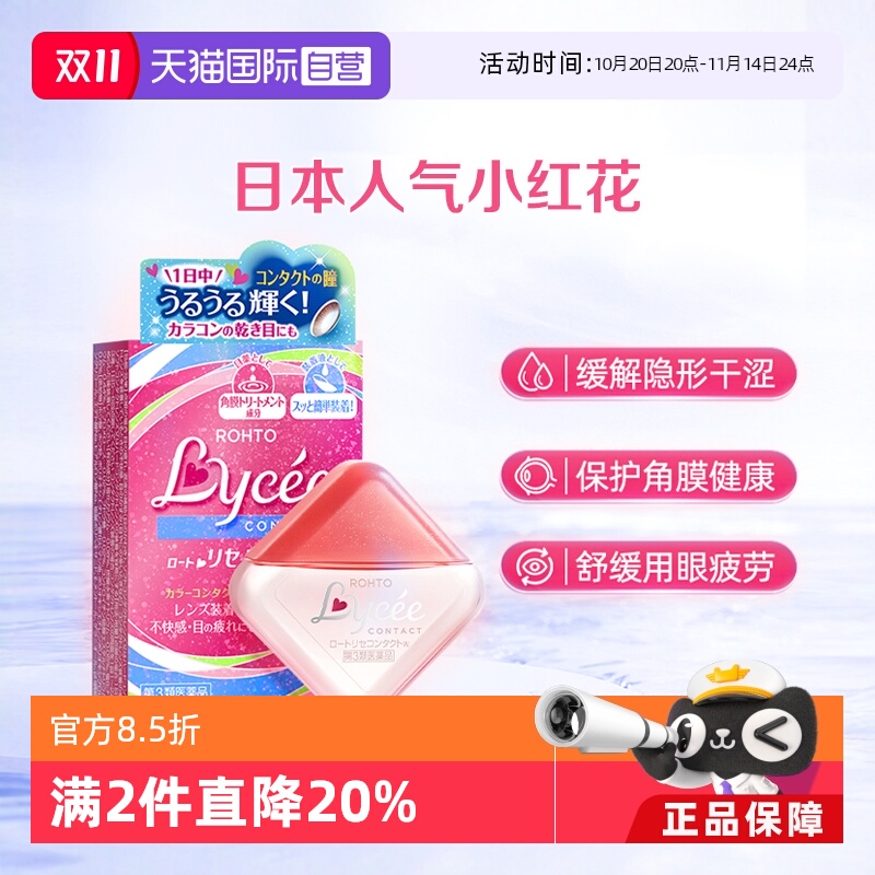 【自营】日本乐敦Lycee小红花隐形润眼美瞳眼药水滴眼液8ml洗眼液