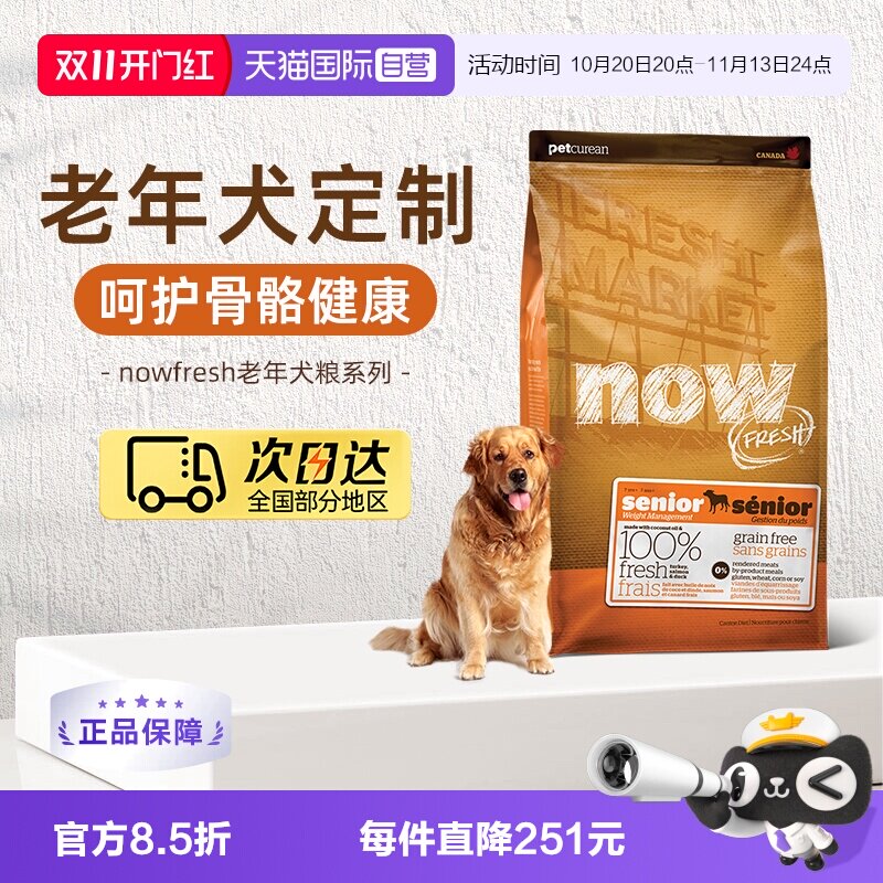【自营】NowFresh进口鲜肉狗粮高龄犬无谷狗粮6磅/2.72kg关节养护