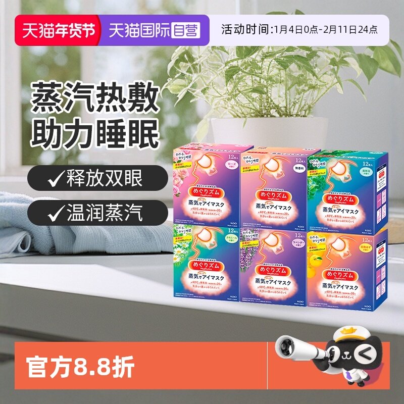 【自营】KAO花王蒸汽热敷睡眠舒缓眼部发热护眼罩遮光护眼贴12片,居家日用,蒸汽眼罩,淘宝优惠券,粉丝福利购,淘宝优惠卷