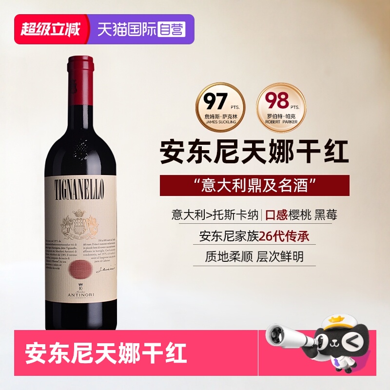 【自营】天娜正牌红酒意大利安东尼世家托斯卡纳进口干红葡萄酒
