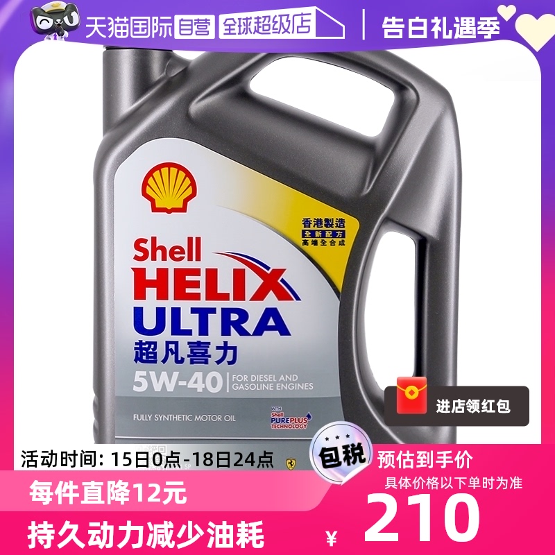 【自营】Shell壳牌超凡喜力5W-40 4L灰壳SP级 香港正品全合成机油