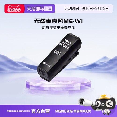 自营尼康原装麦克风ME-W1