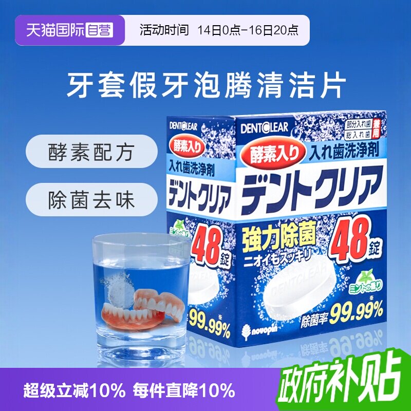 【自营】日本假牙清洁泡腾片*48片多重功效清洁清洗牙套义齿口腔