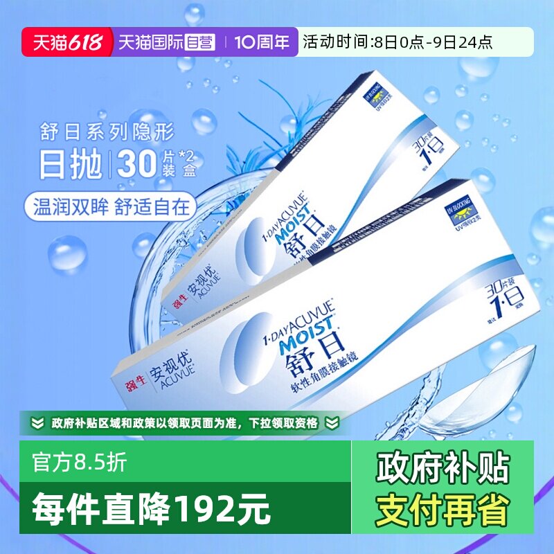 【自营】强生舒日30片*2盒装轻薄隐形近视眼镜日抛盒安视优水凝胶