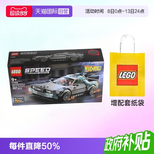 乐高赛车77256回到未来时光机