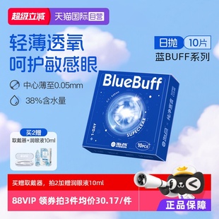 海昌隐形近视眼镜蓝buff日抛10片高清透氧舒适水凝胶正品 自营